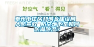 泰州市住房和城乡建设局 人防宣教 防空地下室如何防潮除湿？