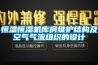 恒温恒湿机库房维护结构及空气气流组织的设计