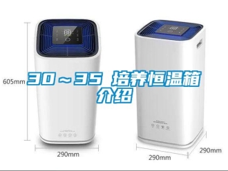 常见问题30～35℃培养恒温箱介绍