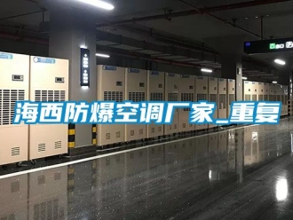 企业动态海西防爆空调厂家_重复