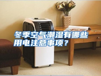 常见问题冬季空气潮湿有哪些用电注意事项？