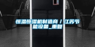 恒温恒湿机制造商／江苏节能设备_重复