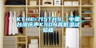KTHE-715THS  中国台湾庆声KSON高低温试验箱