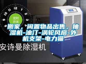 企业动态搬家，闲置物品出售。抽湿机-油汀-涡轮风扇-外机支架-电力猫