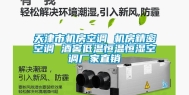 天津市机房空调 机房精密空调 酒窖低温恒温恒湿空调厂家直销