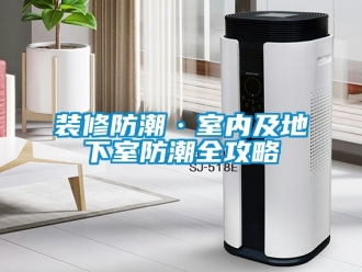 企业动态装修防潮·室内及地下室防潮全攻略