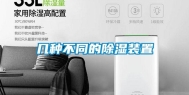 几种不同的除湿装置