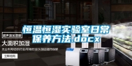 恒温恒湿实验室日常保养方法.docx