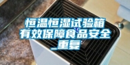 恒温恒湿试验箱有效保障食品安全_重复