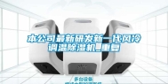 本公司最新研发新一代风冷调温除湿机_重复
