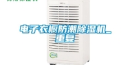 电子衣橱防潮除湿机_重复