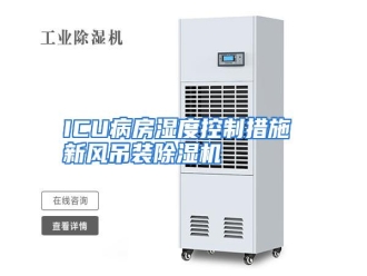 知识百科ICU病房湿度控制措施 新风吊装除湿机