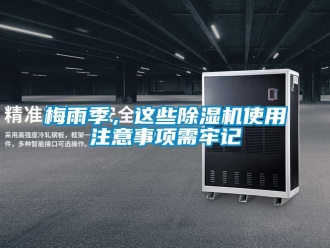 行业资讯梅雨季，这些除湿机使用注意事项需牢记