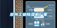 泉州工业除湿机厂家