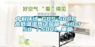 中科环试 GDS-500C 高低温湿热试验箱 -40~150℃／500L_重复