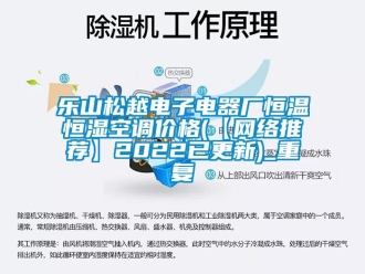 知识百科乐山松越电子电器厂恒温恒湿空调价格(【网络推荐】2022已更新)_重复