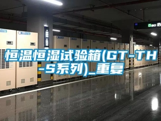 知识百科恒温恒湿试验箱(GT-TH-S系列)_重复