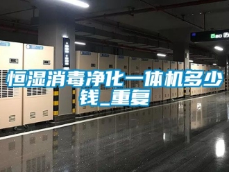 知识百科恒湿消毒净化一体机多少钱_重复