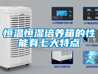 知识百科恒温恒湿培养箱的性能有七大特点