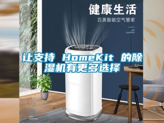 行业资讯让支持 HomeKit 的除湿机有更多选择