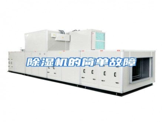 知识百科除湿机的简单故障