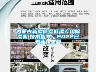 行业资讯内蒙古新型低温低湿专用除湿机(技术指导：2022已更新)_重复