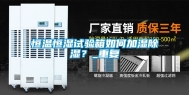 恒温恒湿试验箱如何加湿除湿？_重复