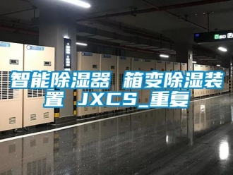 行业资讯智能除湿器 箱变除湿装置 JXCS_重复