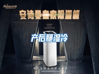 知识百科产后腿湿冷