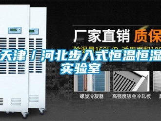 知识百科天津／河北步入式恒温恒湿实验室