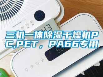 行业资讯三机一体除湿干燥机PC,PET，PA66专用