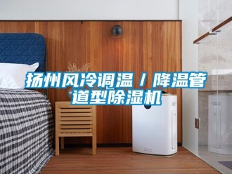 行业资讯扬州风冷调温／降温管道型除湿机
