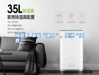 行业资讯梅雨季 不做“潮人”，拒绝“湿意”