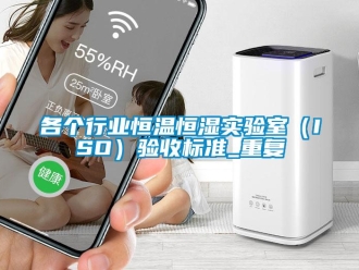 知识百科各个行业恒温恒湿实验室（ISO）验收标准_重复