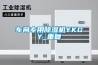 车间专用除湿机YKGY_重复