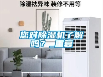 行业资讯您对除湿机了解吗？_重复