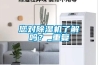 您对除湿机了解吗？_重复