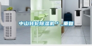 中山转轮除湿机＊_重复