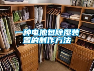 行业资讯一种电池包除湿装置的制作方法