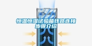 恒温恒湿试验箱线路连接步骤介绍