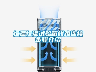 知识百科恒温恒湿试验箱线路连接步骤介绍