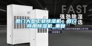 厦门大型工业除湿机，厦门商用除湿机_重复