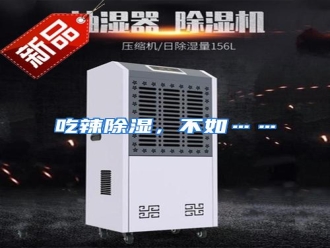 知识百科吃辣除湿，不如……