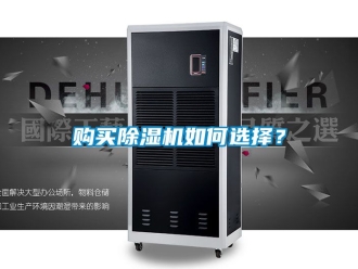 行业资讯购买除湿机如何选择？