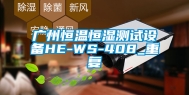 广州恒温恒湿测试设备HE-WS-408_重复