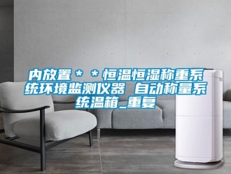 知识百科内放置＊＊恒温恒湿称重系统环境监测仪器 自动称量系统温箱_重复