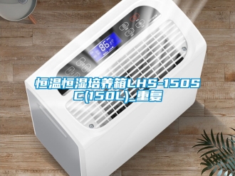 知识百科恒温恒湿培养箱LHS-150SC(150L)_重复