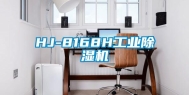 HJ-8168H工业除湿机