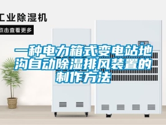 行业资讯一种电力箱式变电站地沟自动除湿排风装置的制作方法