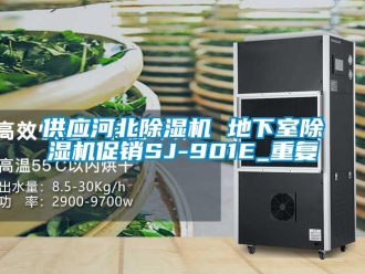 行业资讯供应河北除湿机 地下室除湿机促销SJ-901E_重复